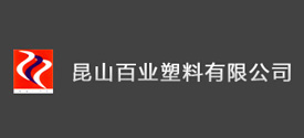 昆山百業塑料制品有限公司